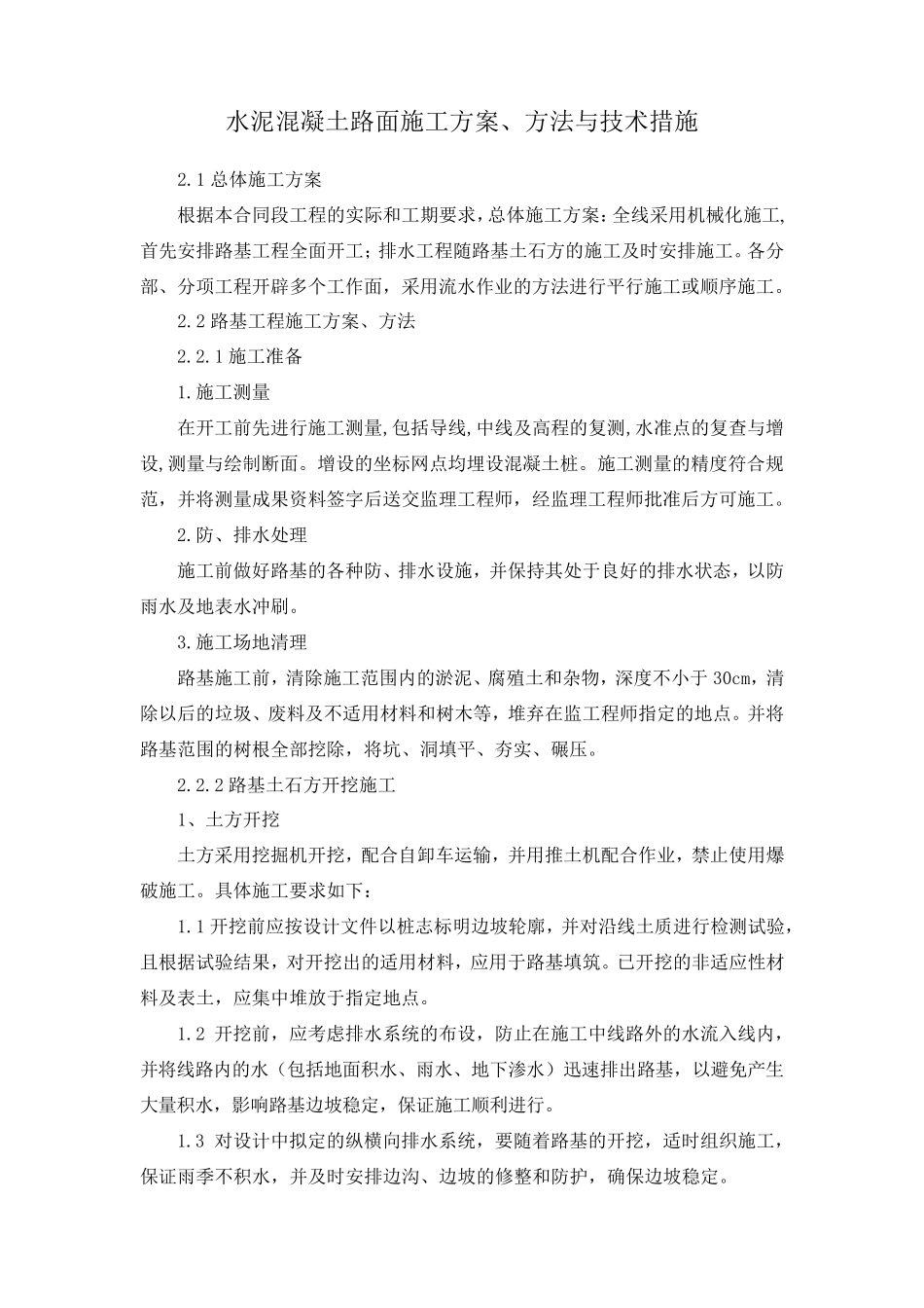 水泥混凝土路面施工方案、方法与技术措施_第1页