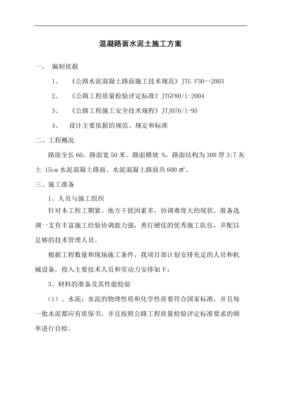 水泥混凝土路面施工方案最新_第2页