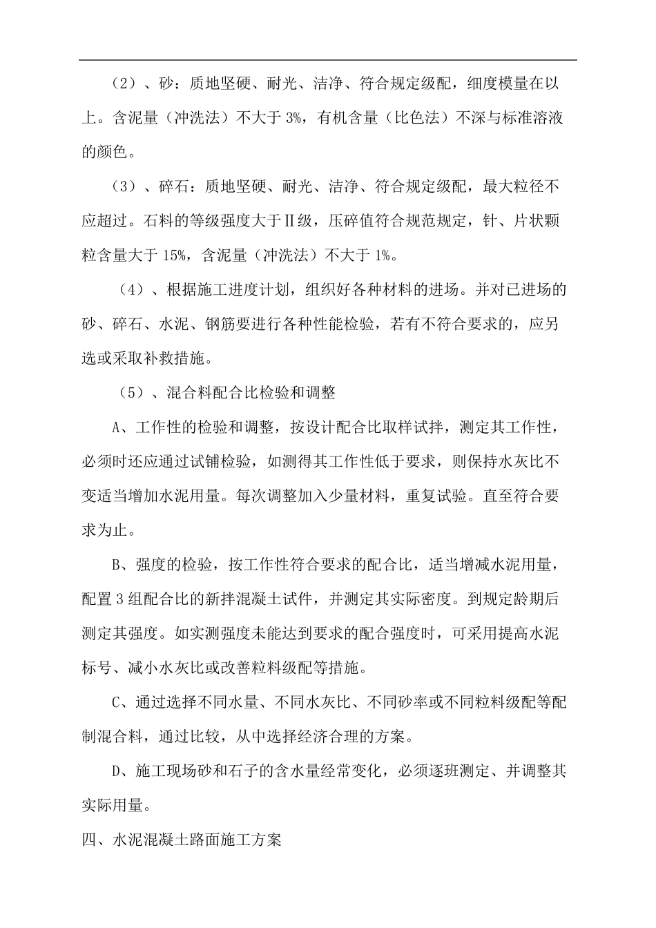 水泥混凝土路面施工方案最新_第3页