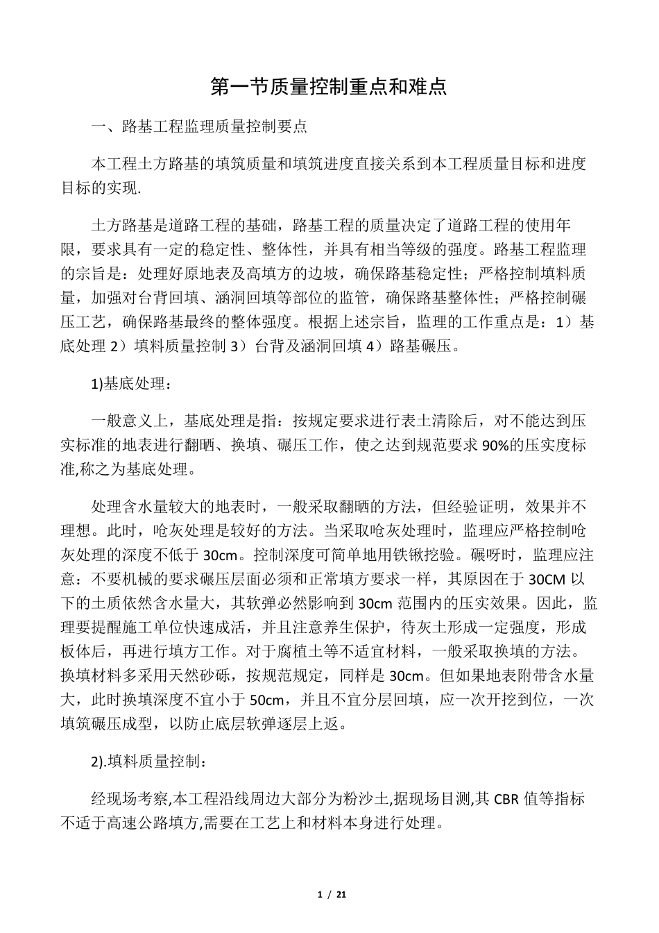 水泥混凝土路面施工质量控制要点及_第1页