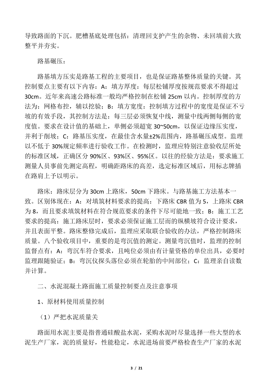 水泥混凝土路面施工质量控制要点及_第3页