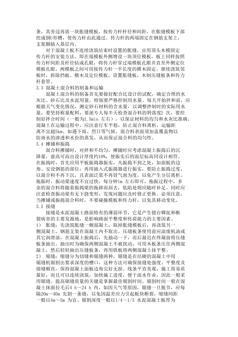 水泥混凝土路面施工质量控制要点及注意事项_第2页