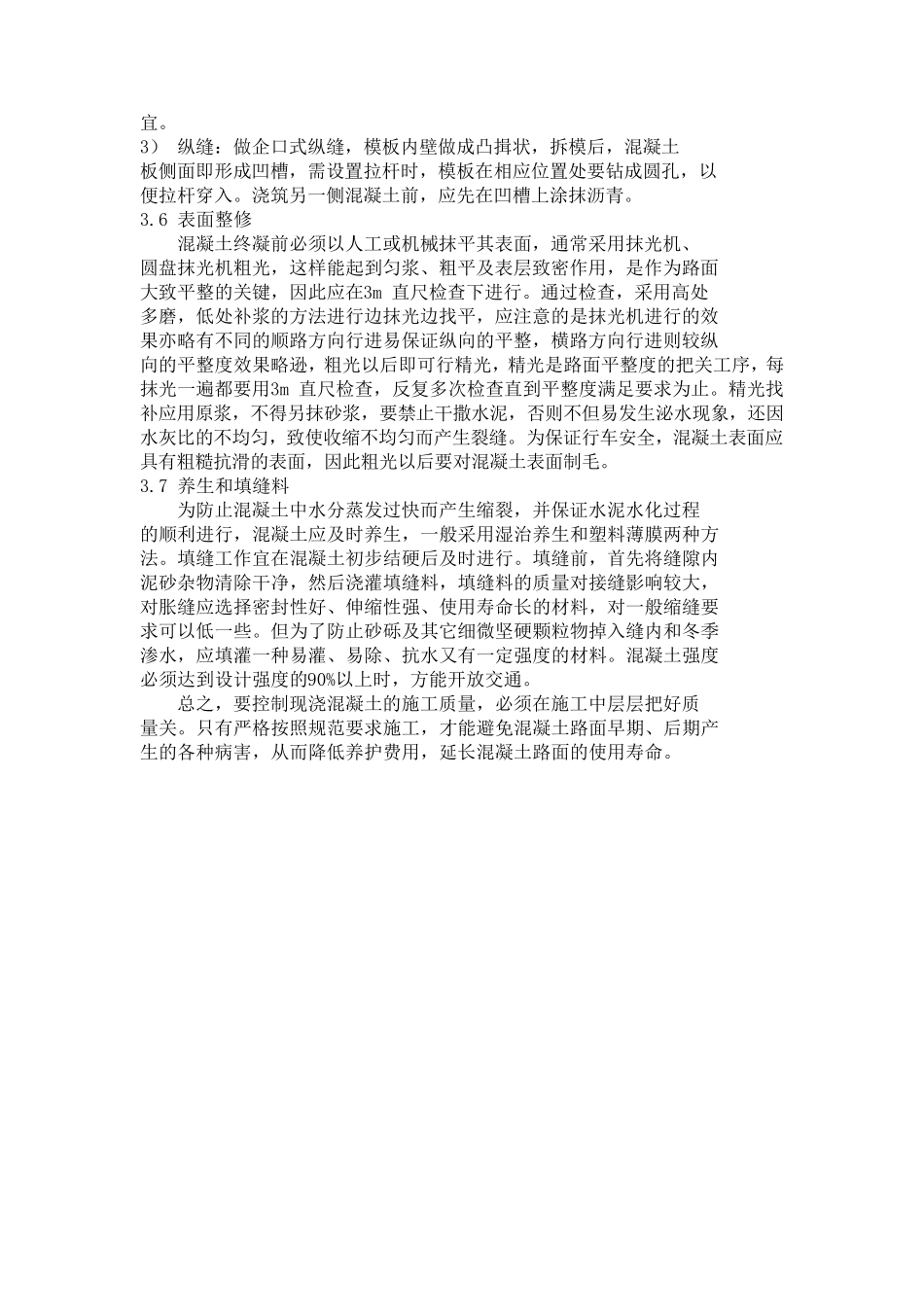 水泥混凝土路面施工质量控制要点及注意事项_第3页
