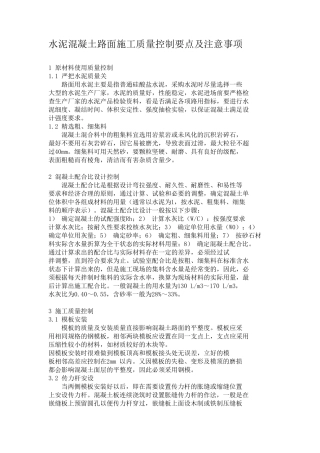 水泥混凝土路面施工质量控制要点及注意事项