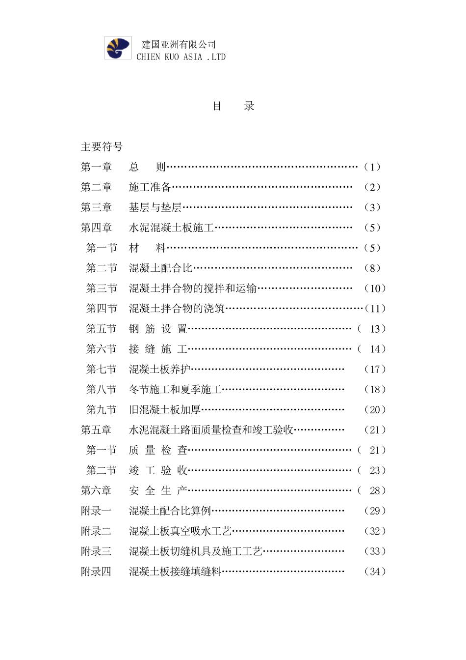 水泥混凝土路面施工验收规范_第1页