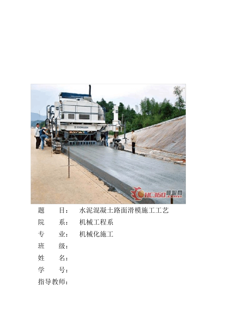 水泥混凝土路面滑模施工工艺_第1页