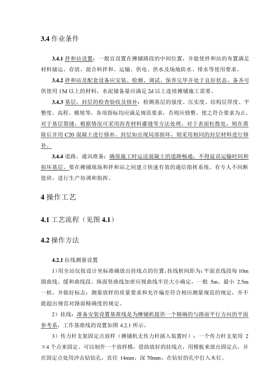 水泥混凝土路面滑膜摊铺施工工艺标准_第3页