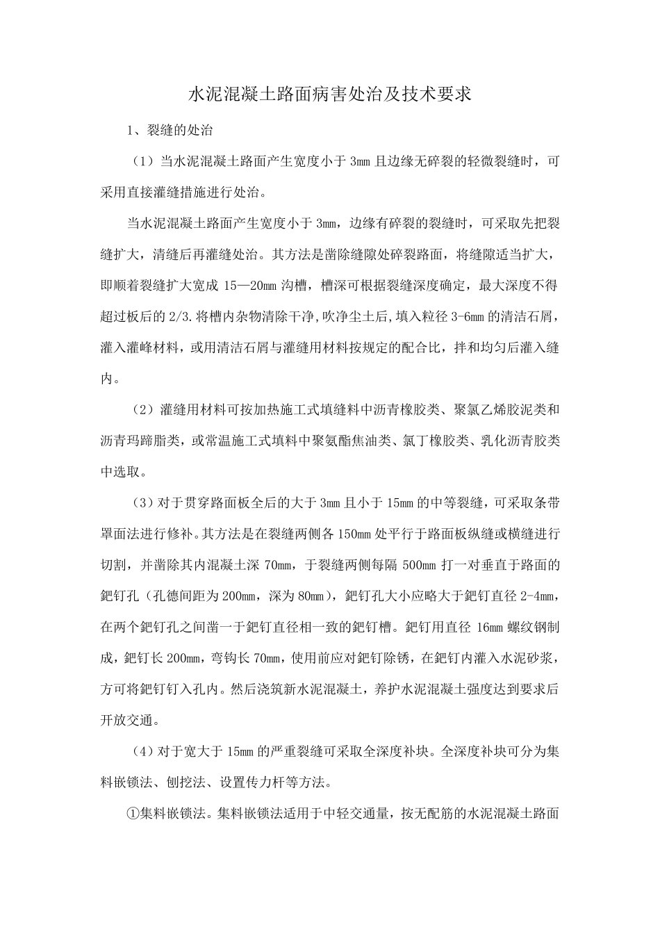 水泥混凝土路面病害处治及技术要求_第1页