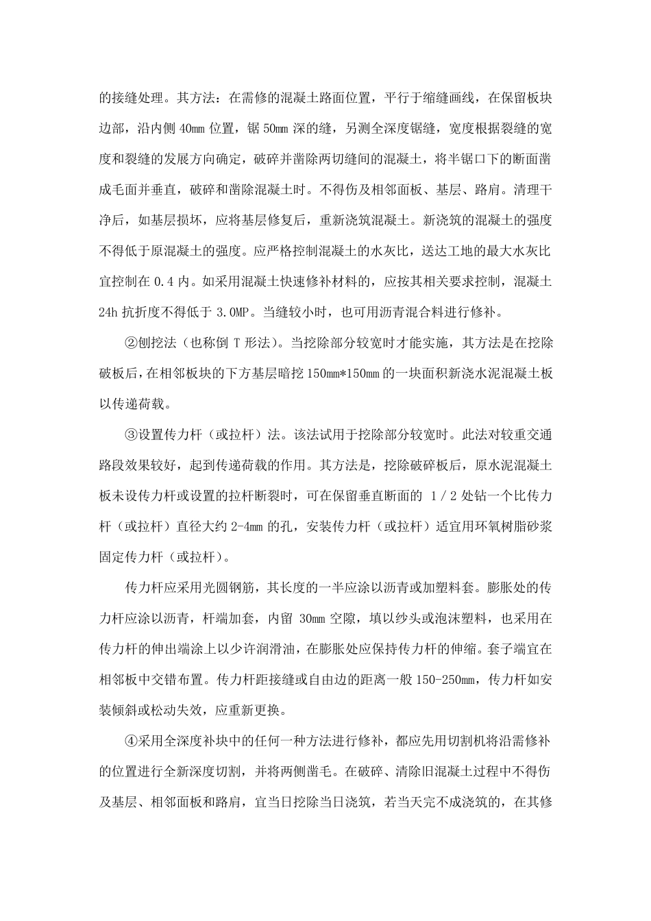 水泥混凝土路面病害处治及技术要求_第2页