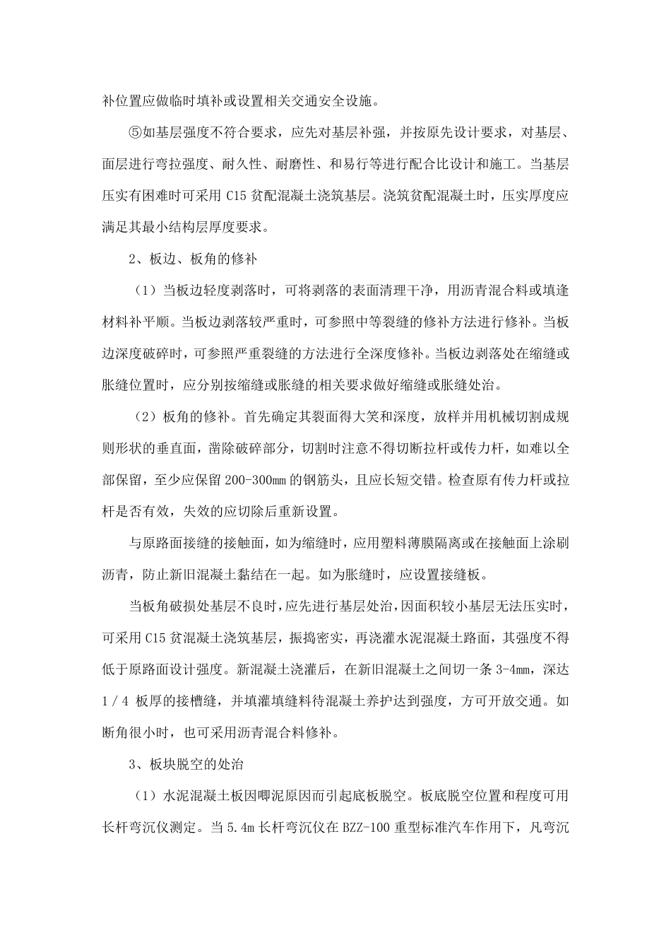 水泥混凝土路面病害处治及技术要求_第3页