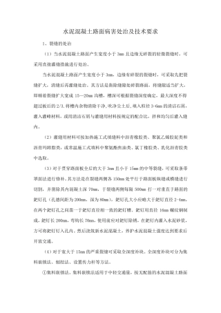 水泥混凝土路面病害处治及技术要求