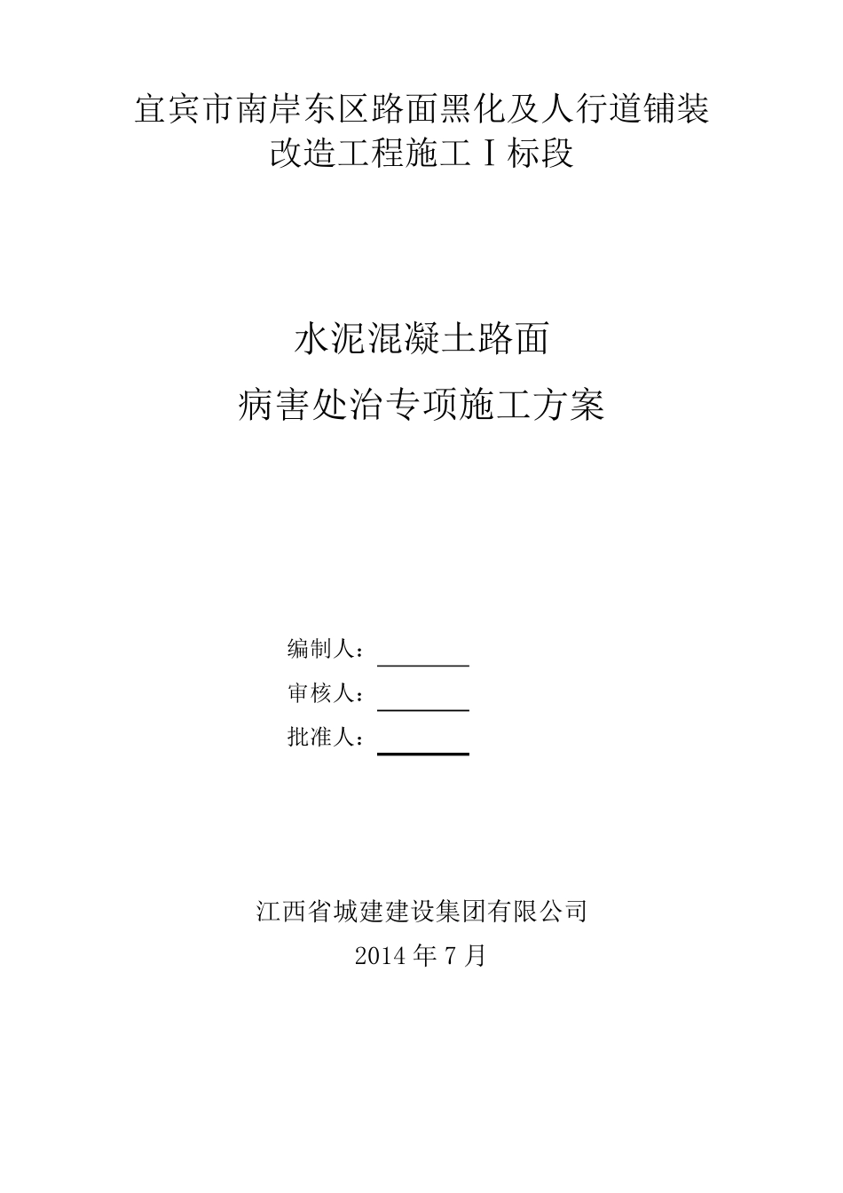 水泥混凝土路面病害维修施工方案_第1页