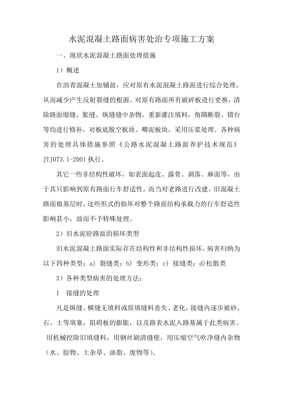 水泥混凝土路面病害维修施工方案_第2页