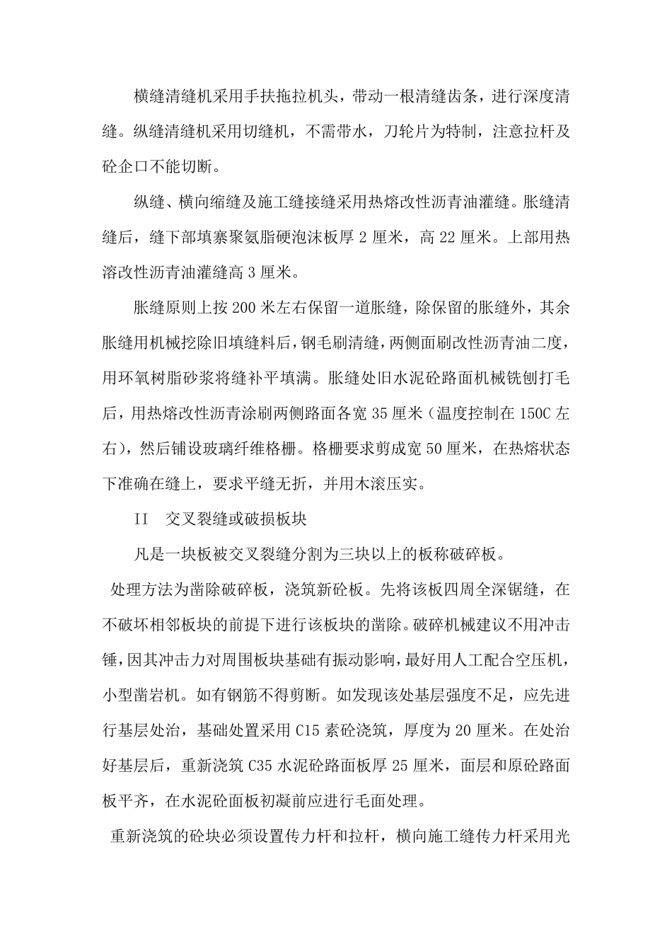 水泥混凝土路面病害维修施工方案_第3页