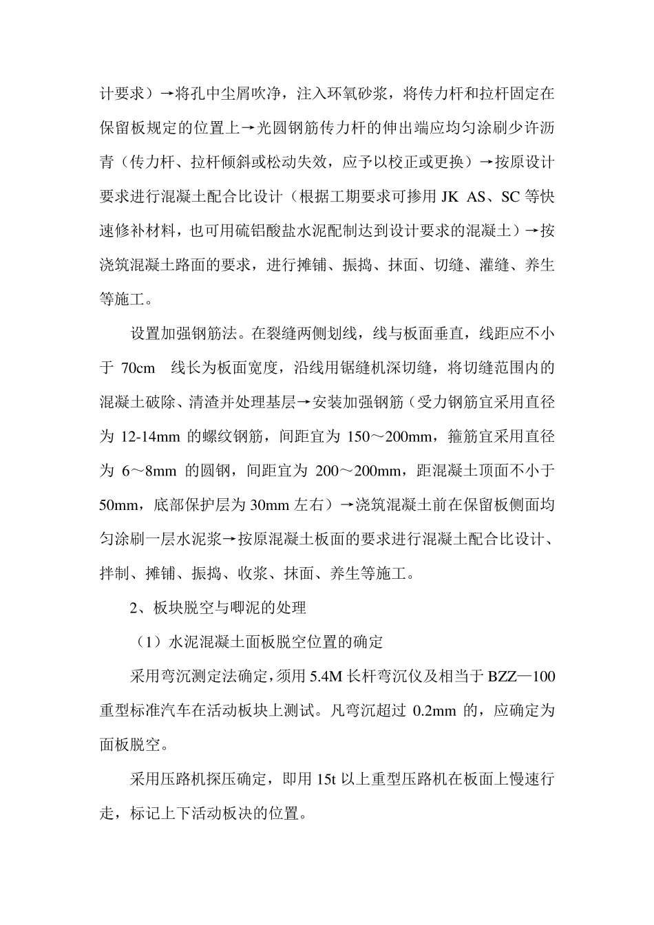 水泥混凝土路面的维修方案_第3页