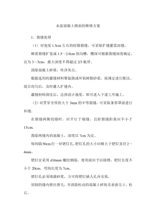 水泥混凝土路面的维修方案