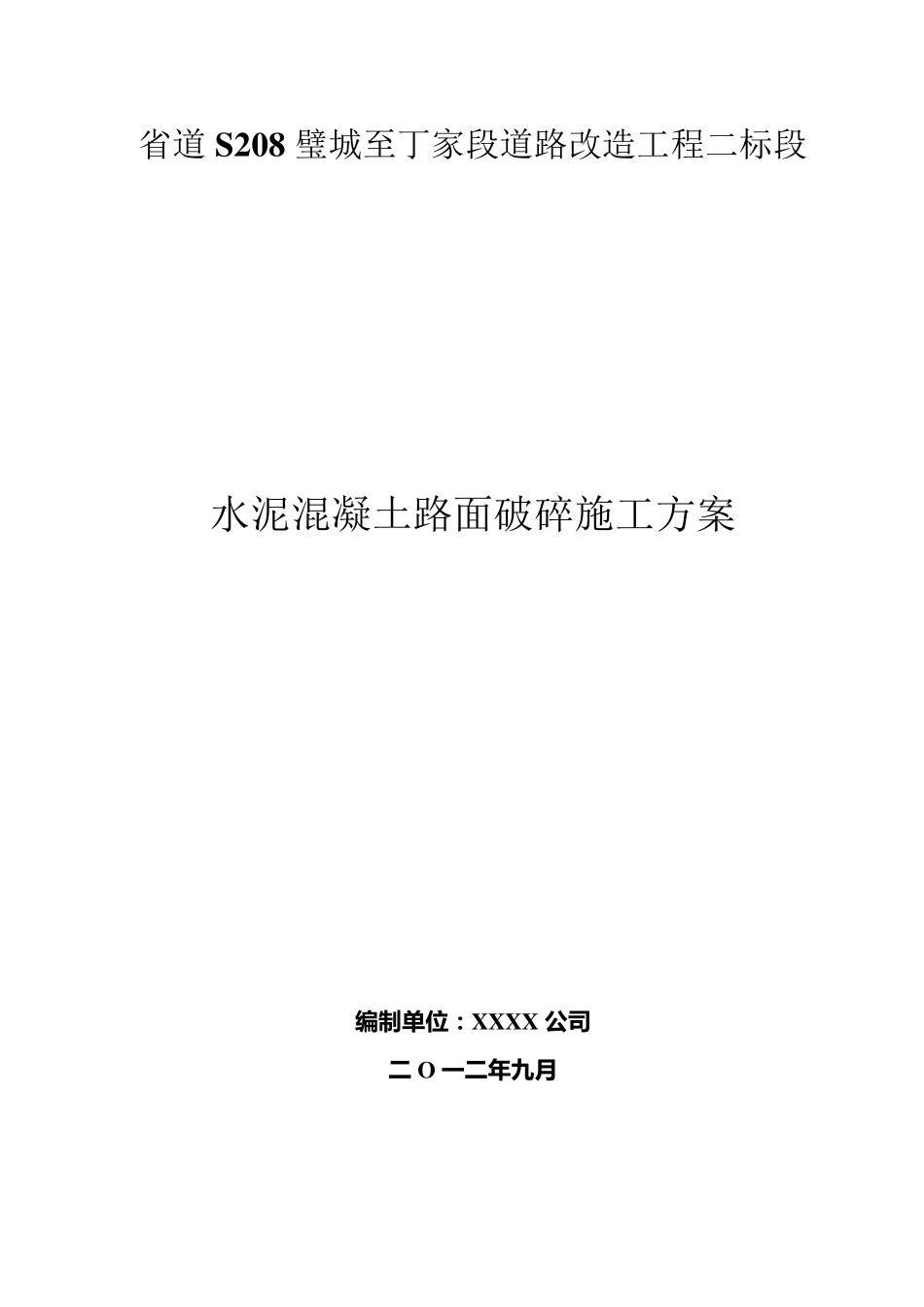 水泥混凝土路面破碎施工方案_第1页