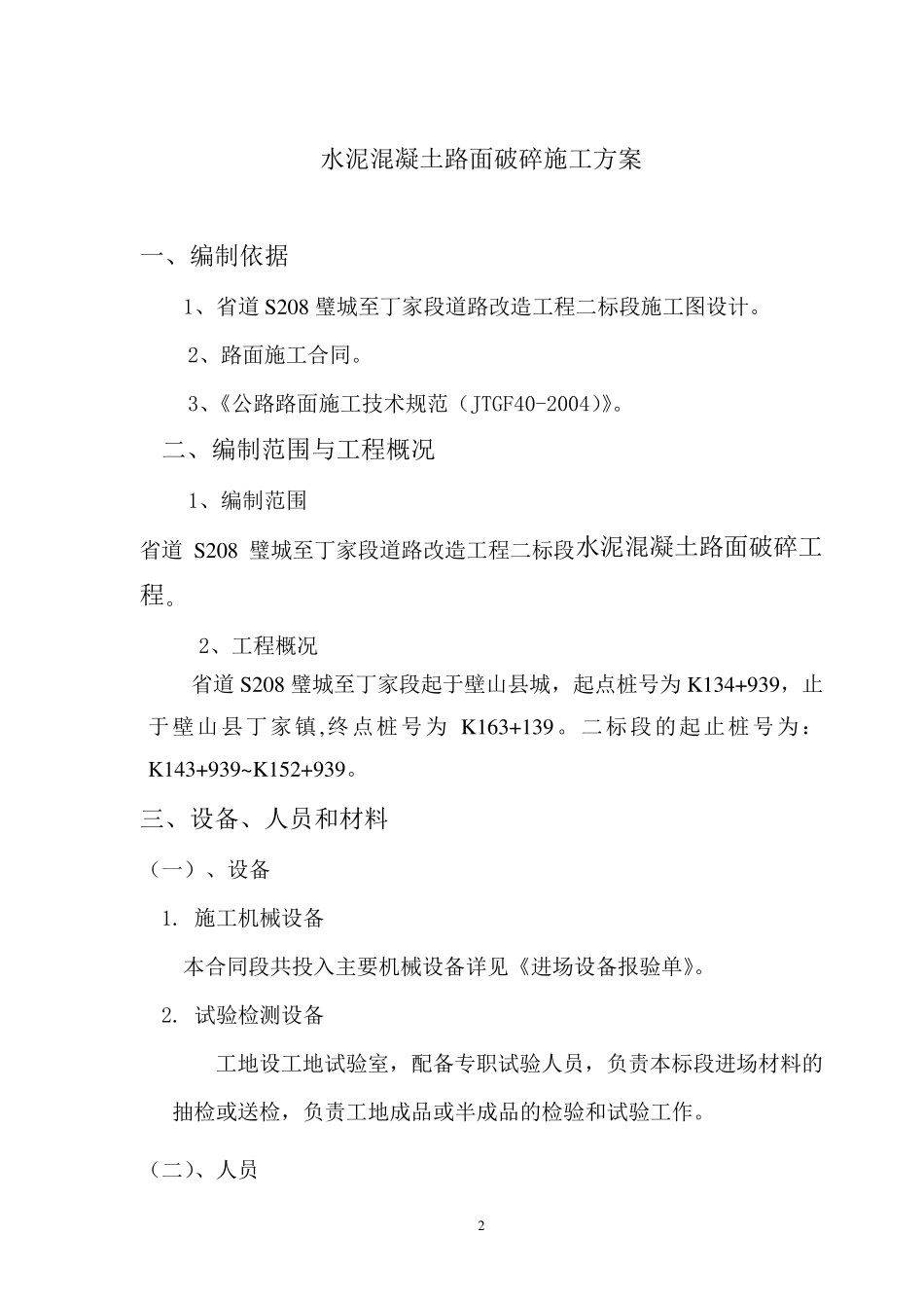 水泥混凝土路面破碎施工方案_第2页