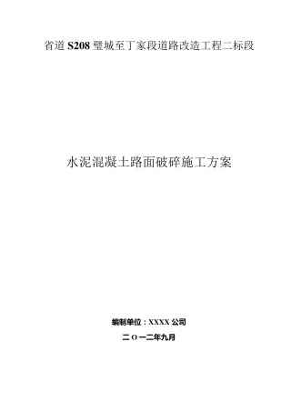 水泥混凝土路面破碎施工方案
