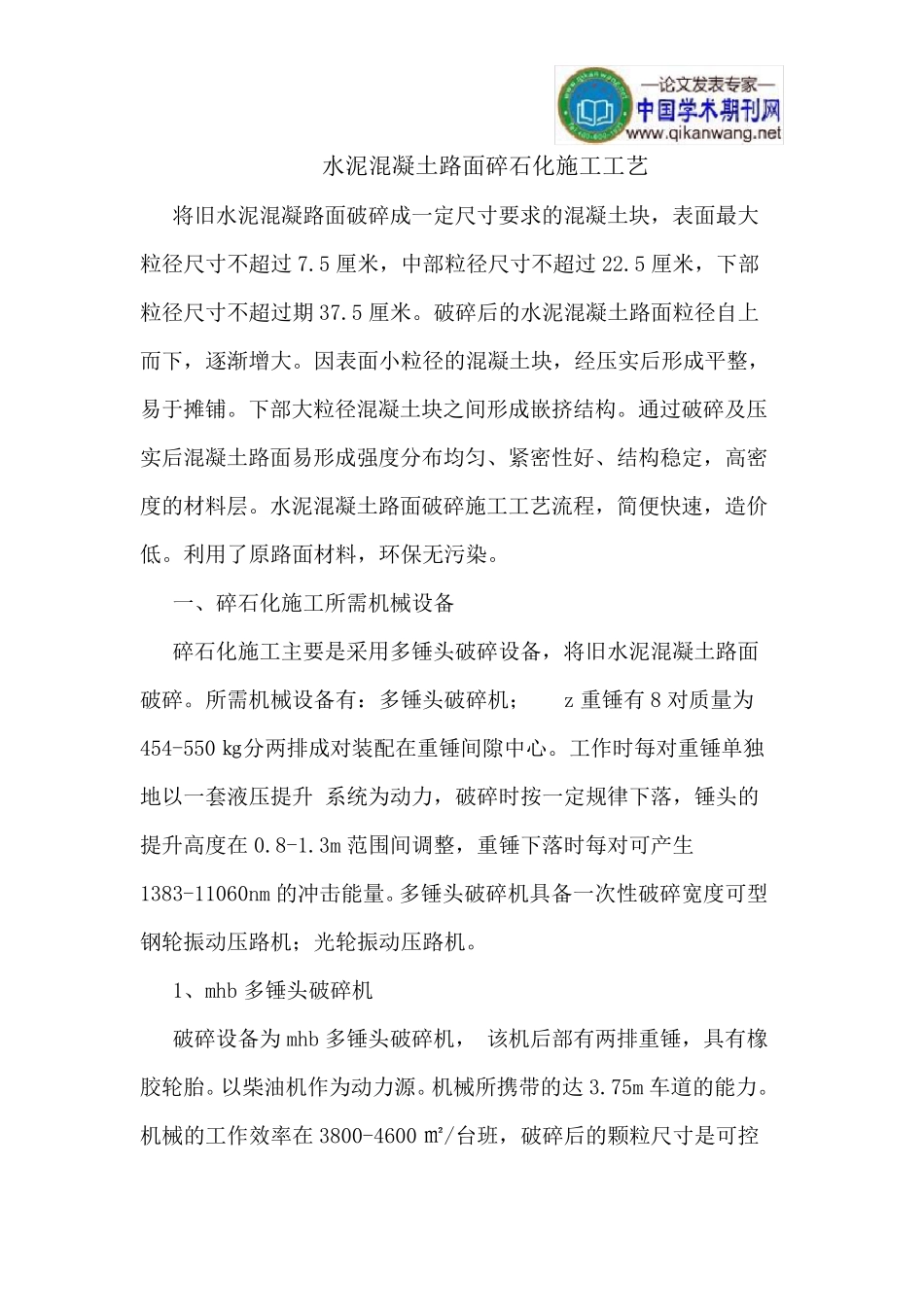 水泥混凝土路面碎石化施工工艺_第1页