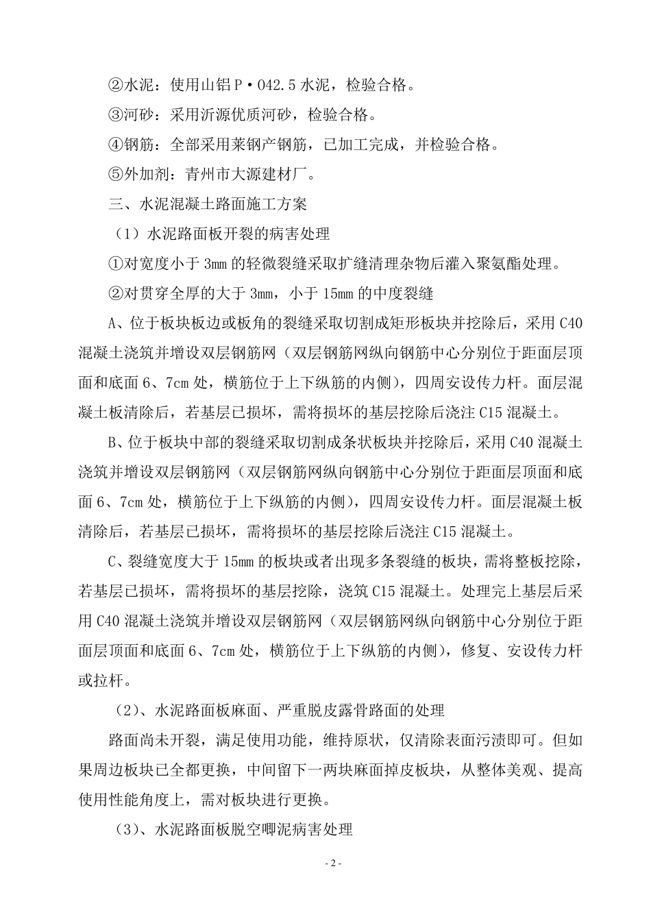 水泥混凝土路面维修施工方案_第2页