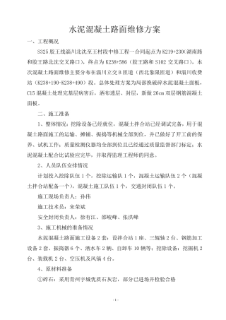 水泥混凝土路面维修施工方案