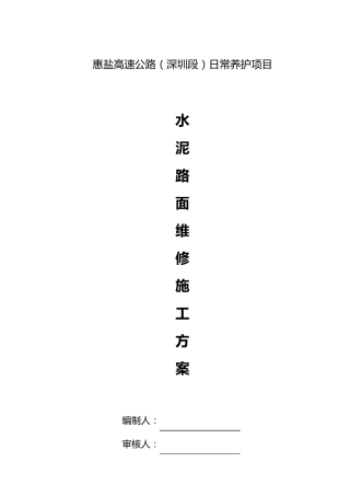 水泥混凝土路面翻修施工方案