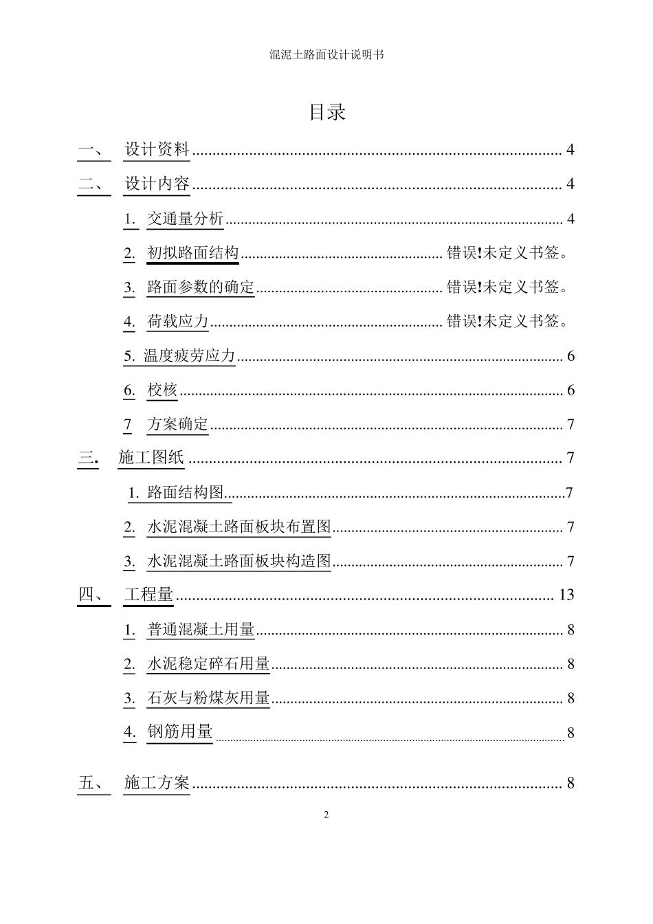 水泥混凝土路面设计说明书_第2页