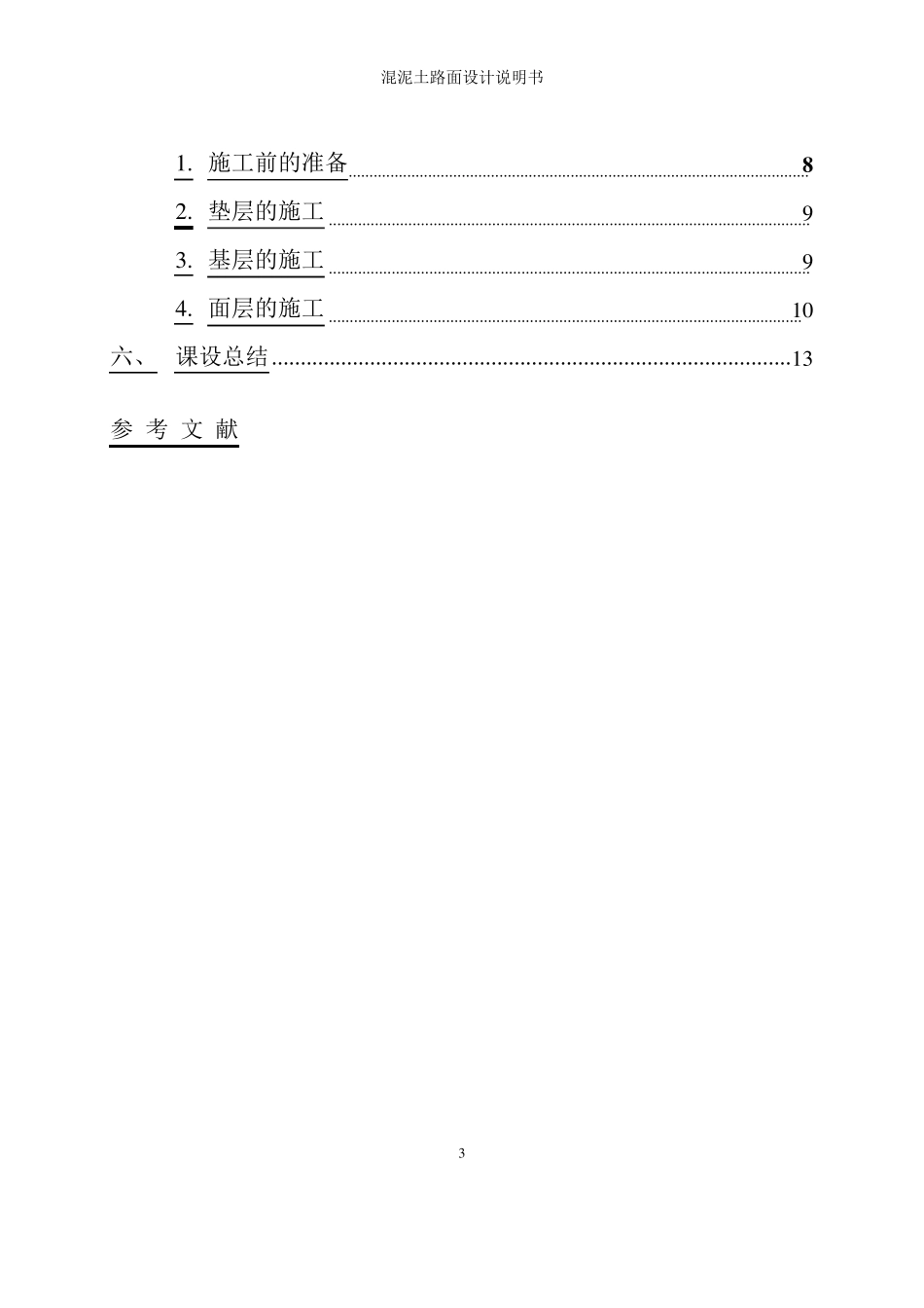 水泥混凝土路面设计说明书_第3页