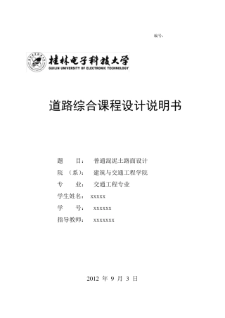 水泥混凝土路面设计说明书