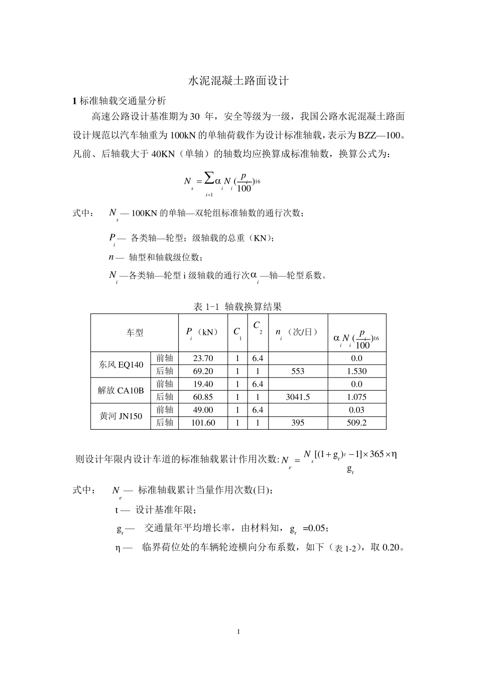 水泥混凝土路面课程设计_第1页