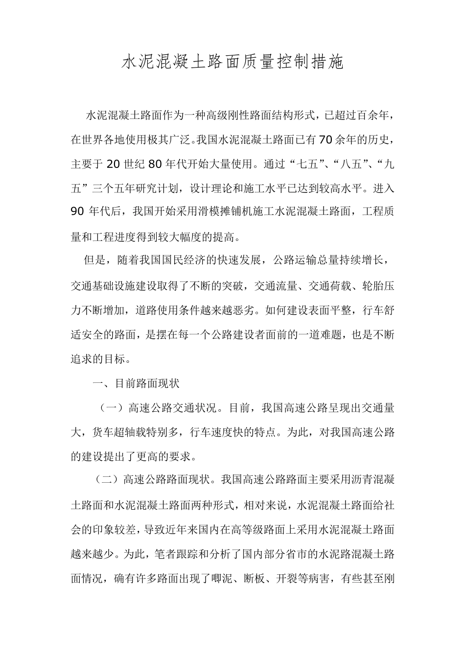 水泥混凝土路面质量控制措施_第1页