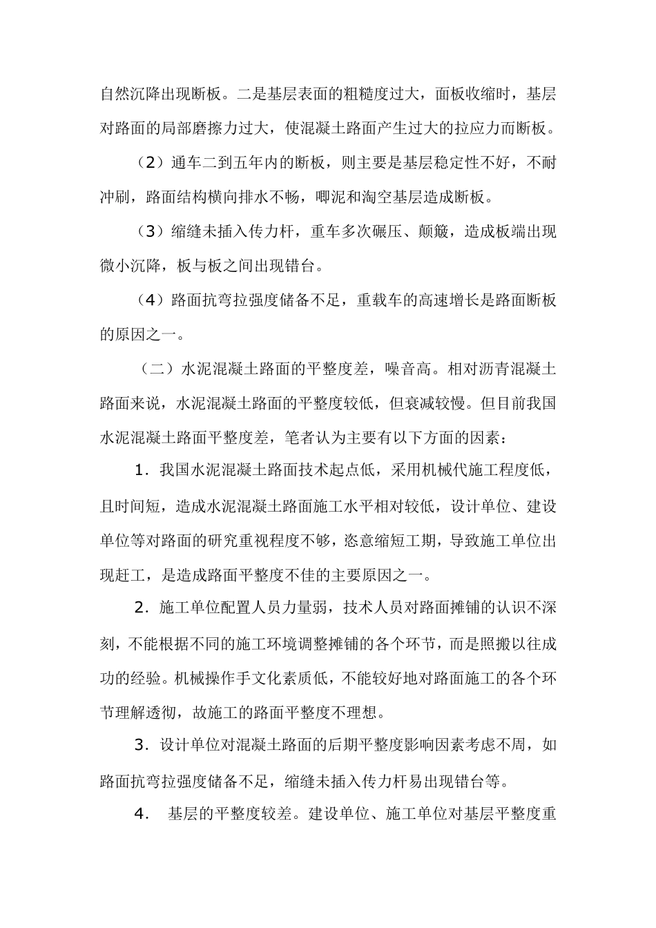 水泥混凝土路面质量控制措施_第3页