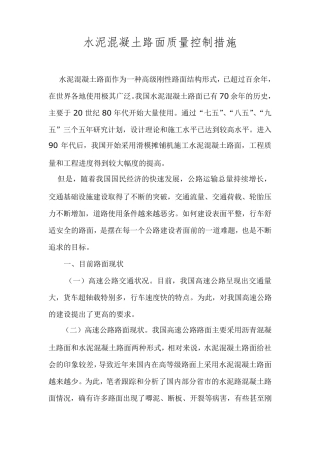 水泥混凝土路面质量控制措施