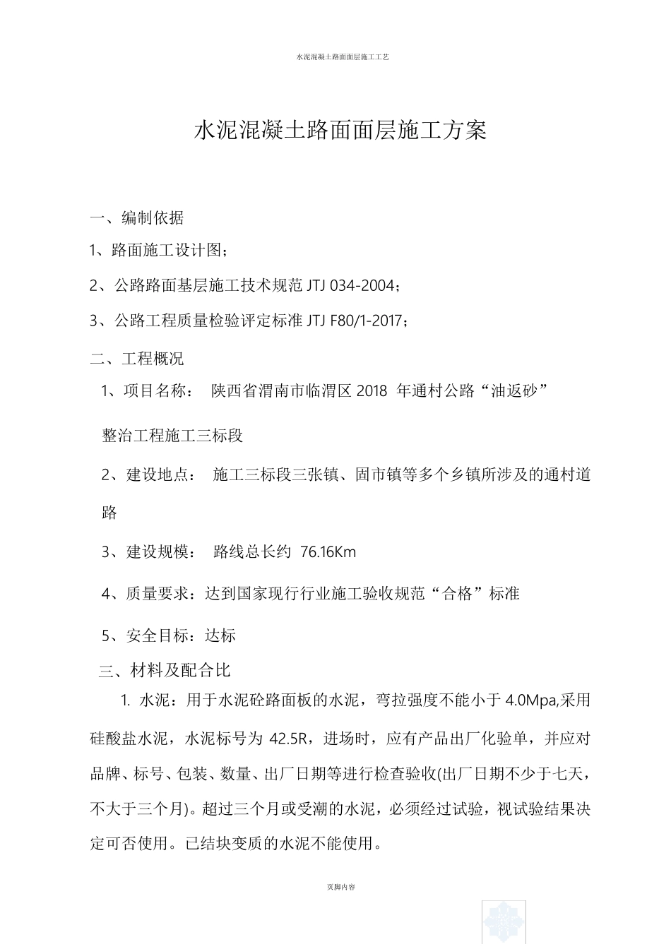 水泥混凝土路面面层施工方案_第3页