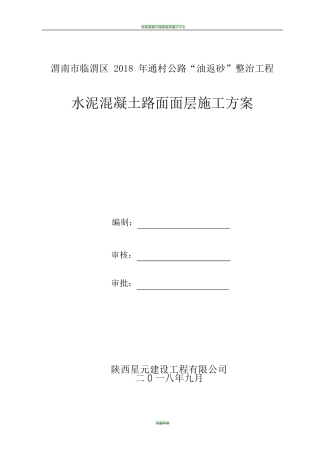 水泥混凝土路面面层施工方案