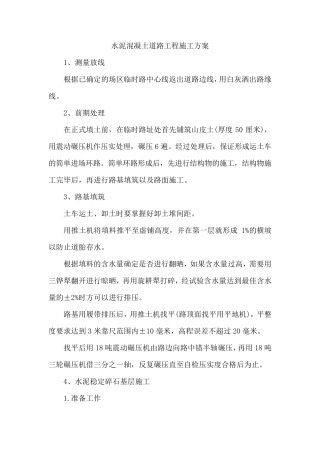 水泥混凝土道路工程施工方案