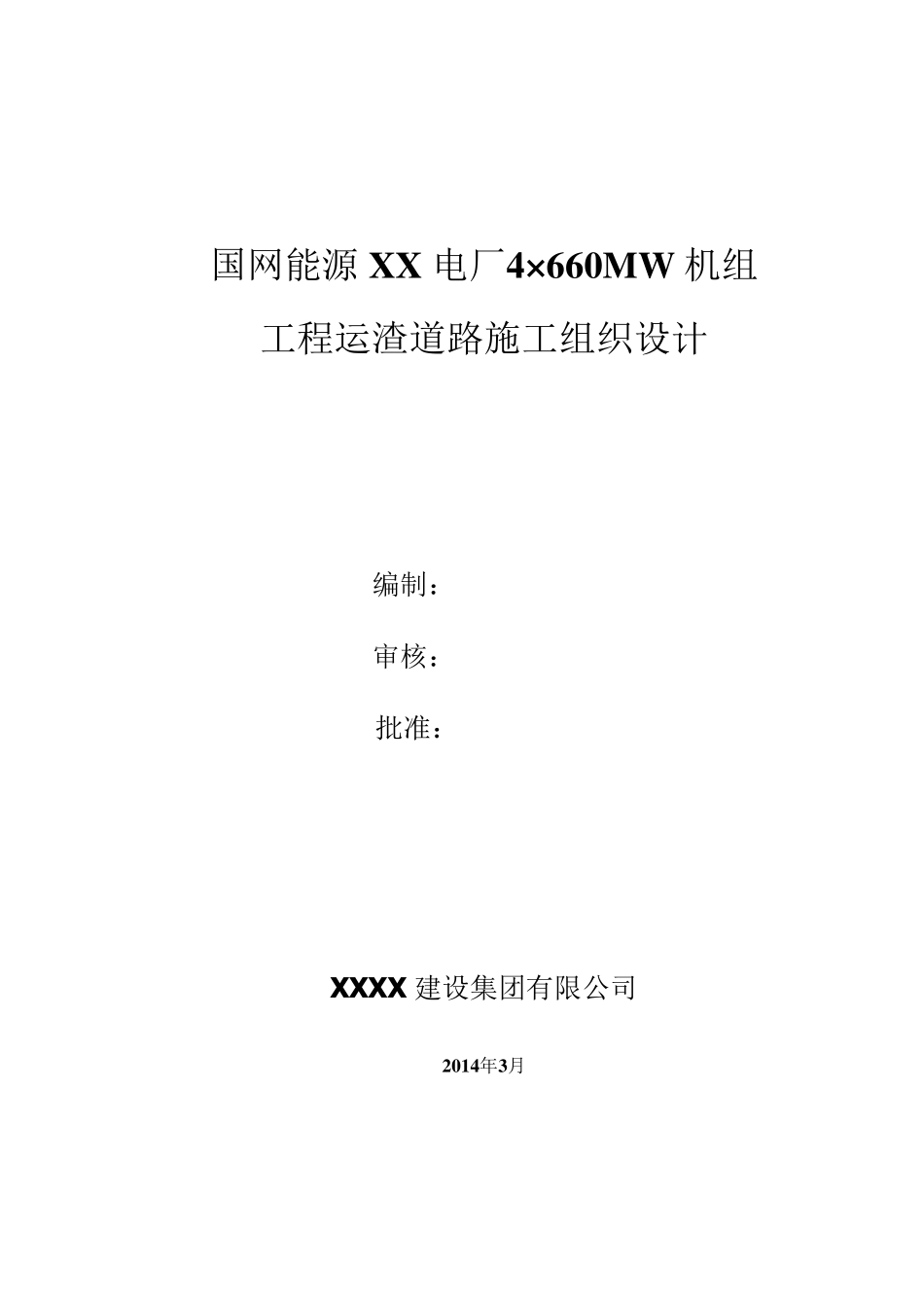 水泥混凝土道路工程施工组织设计_第1页