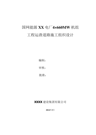 水泥混凝土道路工程施工组织设计