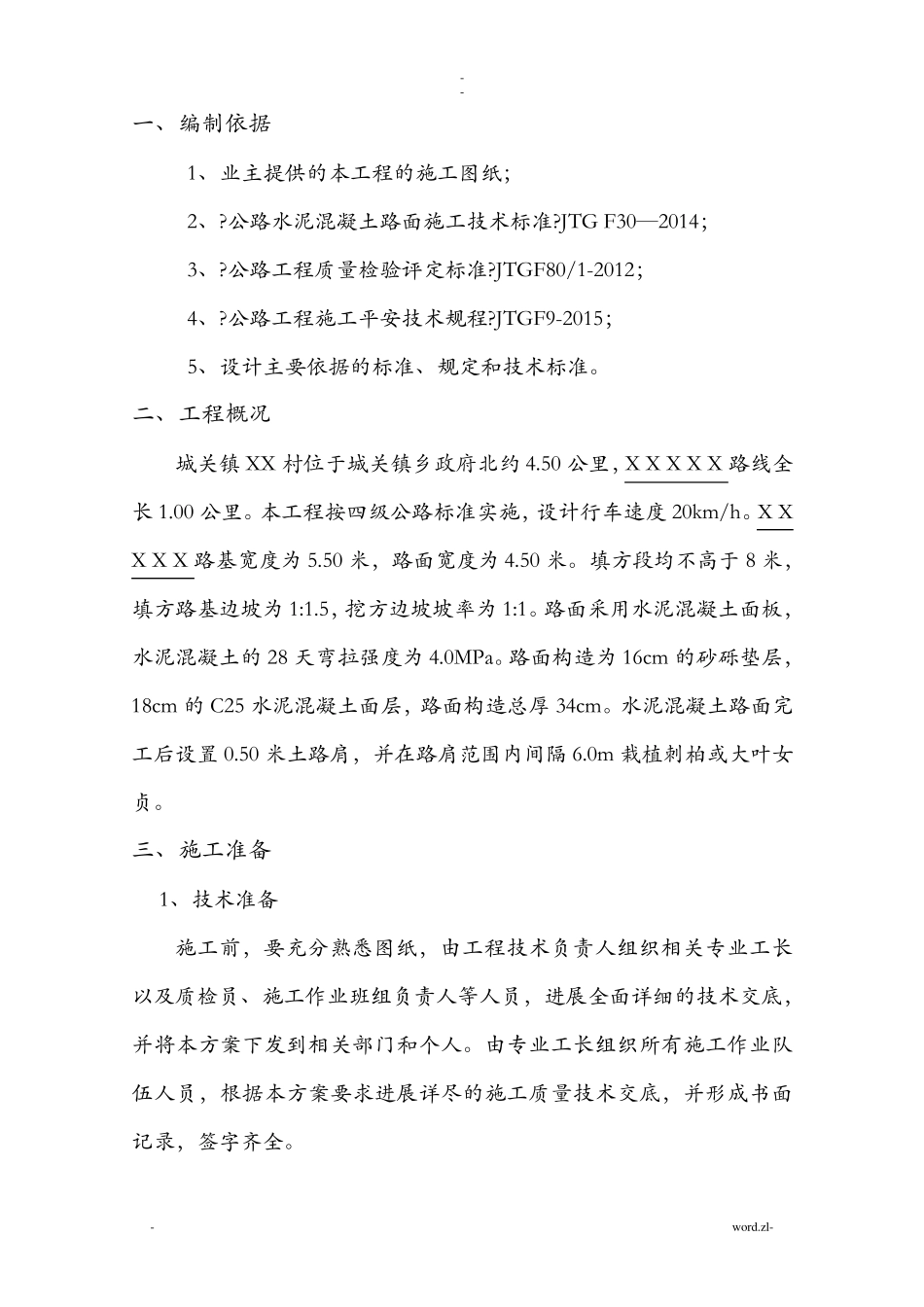 水泥混凝土道路施工方案_第3页