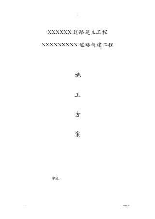 水泥混凝土道路施工方案