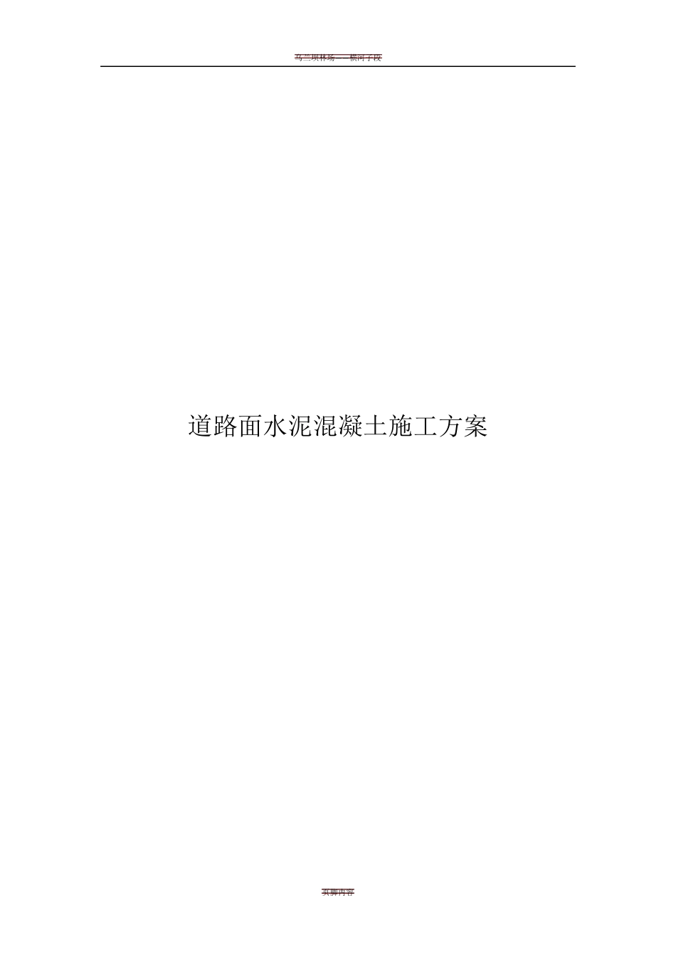 水泥混凝土道路路面施工方案_第1页