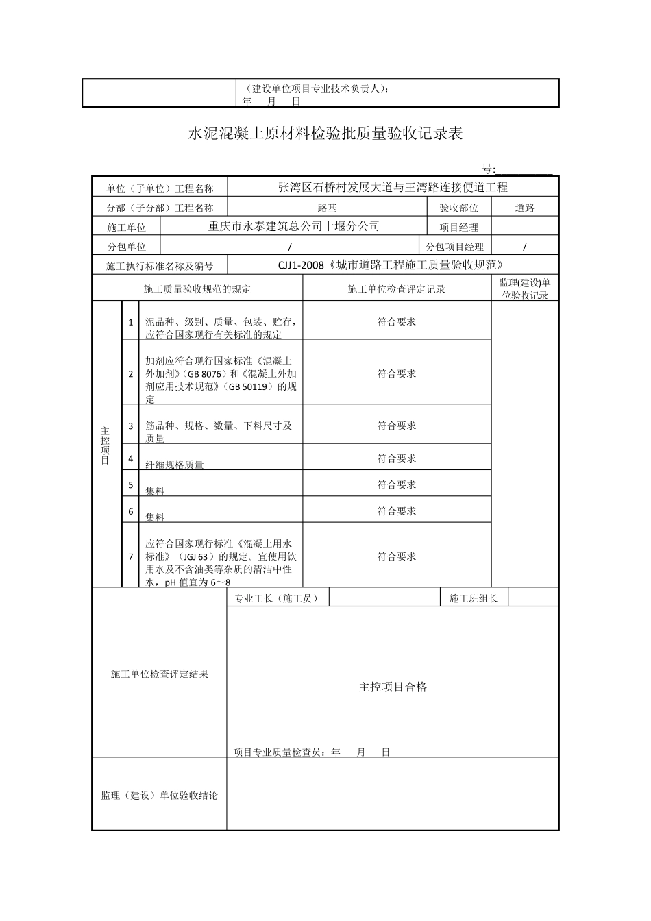 水泥混凝土面层检验批质量验收记录表_第2页