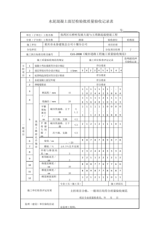 水泥混凝土面层检验批质量验收记录表