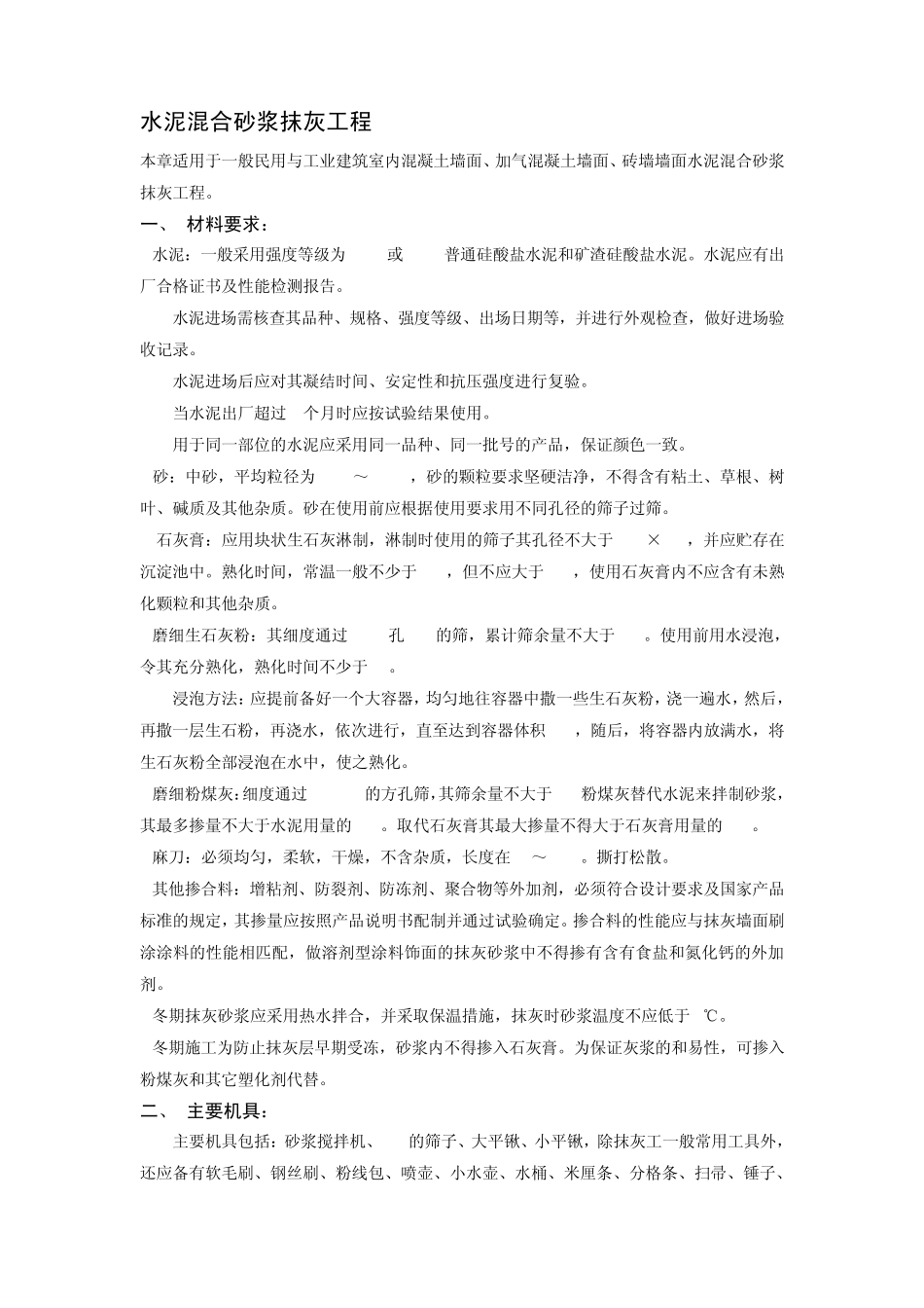 水泥混合砂浆抹灰工程_第1页