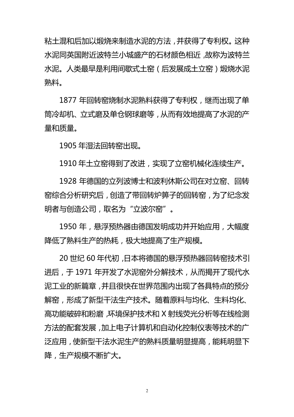 水泥熟料生产原燃材料质量管理及配料管理基本知识_第2页