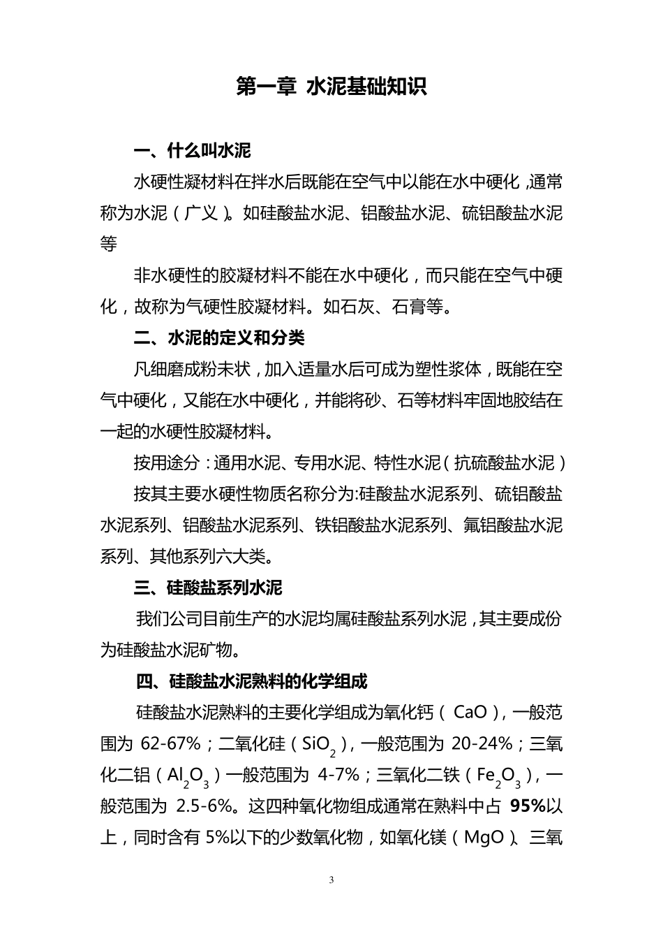水泥熟料生产原燃材料质量管理及配料管理基本知识_第3页