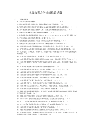 水泥物理力学性能检验试题