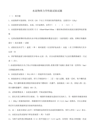 水泥物理力学性能试题及答案