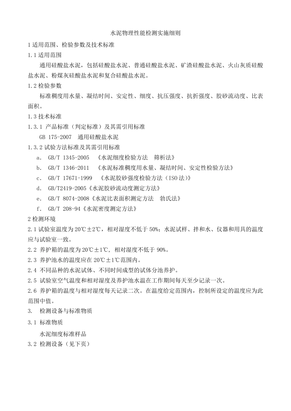 水泥物理性能检测实施细则_第1页